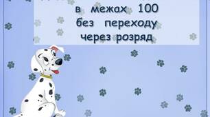 Презентація - гра  "Додавання  та  віднімання  в  межах  100  без  переходу  через  розряд""