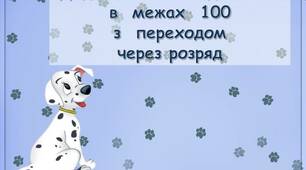 Презентація  - гра "Додавання  і  віднімання  в  межах  100  з  переходом  через  розряд"