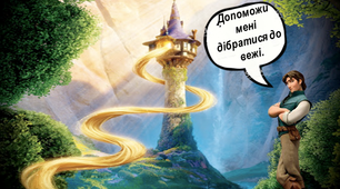 Математична гра на віднімання "Врятуй Рапунцель"