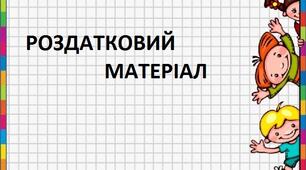Роздатковий матерівл "Якої цифри немає?"
