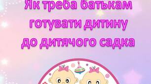 Поради для батьків "Як треба батькам  готувати дитину  до дитячого садка"