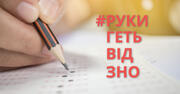 Без ЗНО вступ перетвориться на корупцію: випускники мітингуватимуть проти ймовірного скасування іспитів