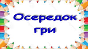 Оформлення освітнього простору "Навчальні осередки "Олівці"
