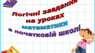Логічні завдання на уроках математики в початковій школі