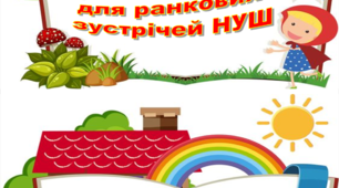 Картки-запитання для ранкових зустрічей НУШ