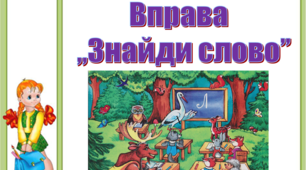 Презентація "Вправа "Знайди слово"