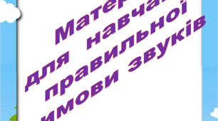 Матеріал для навчання правильної вимови звуків