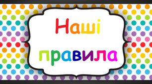 Оформлення освітнього простору "Веселкові правила класу"