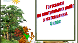 Презентація "Готуємося до контрольних робіт з математики" 4 клас