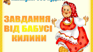 Канікули без нудьги "Завдання від бабусі Килини"