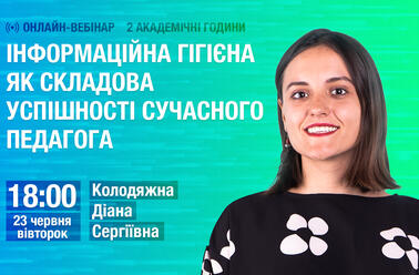 Інформаційна гігієна як складова успішності сучасного педагога