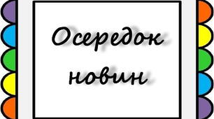Оформлення освітнього простору "Навчальні осередки"