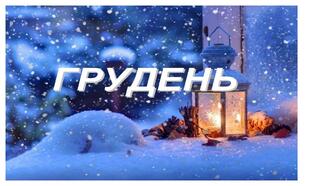 Презентація:Грудень.Гнатів Ольга Михайлівна.Цікава презентація для дорослих  та дітей.
