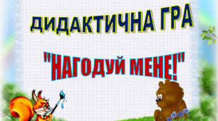 Презентація "Дидактична гра "Нагодуй мене"