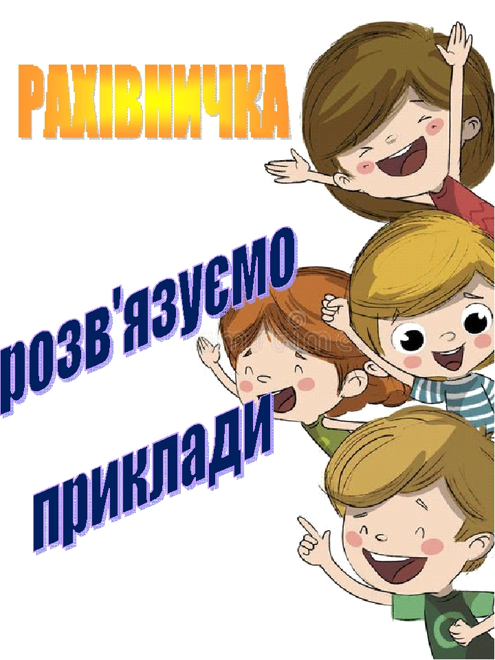 Презентація "РАХІВНИЧКА" Картки з математики 2 клас