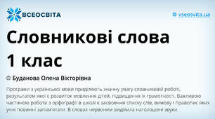 Словникові слова 1 клас