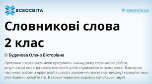 Словникові слова 2 клас