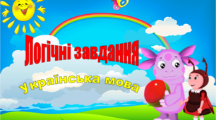 Презентація "Логічні завдання з української мови"