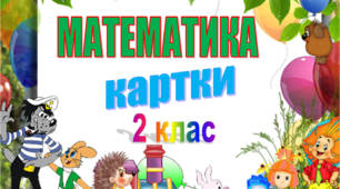 Картки з математики 2 клас