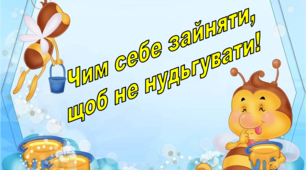 Презентація "Чим себе зайняти, щоб не нудьгувати"