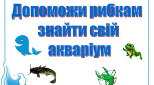 Завдання "Допоможи рибкам знайти свій акваріум"