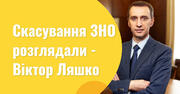 Долю ЗНО вирішуватимуть 22 червня. Пояснення Віктора Ляшка