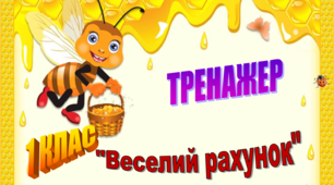 Тренажер 1 клас "Веселий рахунок"