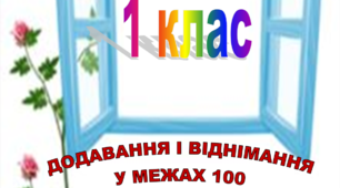 картки "Додавання і віднімання у межах 100 без переходу через розряд"