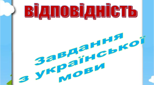 Завдання з української мови "Знайди відповідність"