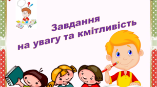 Презентація "Завдання на увагу та кмітливість"