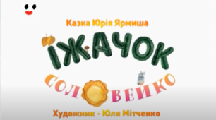 Тест за змістом казки Юрія Ярмиша "Їжачок і соловейко".