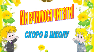 Ми вчимося читати. Скоро в школу.