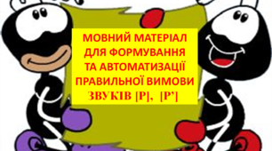 Мовний матеріал для формування та автоматизації правильної вимови звуків "р" "р,"