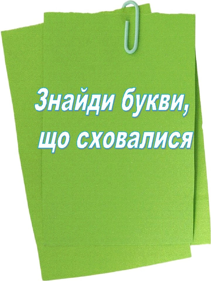 Презентація "ЗНАЙДИ БУКВИ, ЩО СХОВАЛИСЯ"