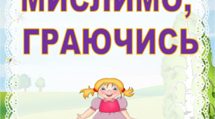 Презентація "МИСЛИМО ГРАЮЧИСЬ" для учнів початкових класів