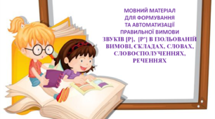 Мовний матеріал для формування та автоматизації правильної вимови звуків "р" "р,"