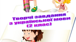 Творчі завдання з української мови 2 клас