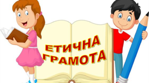 Презентація "ЕТИЧНА ГРАМОТА" для молодших школярів
