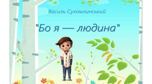 Презентація "Бо я - людина"