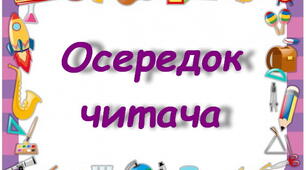 Оформлення освітнього простору "Навчальні осередки"