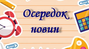 Оформлення освітнього простору "Навчальні осередки"