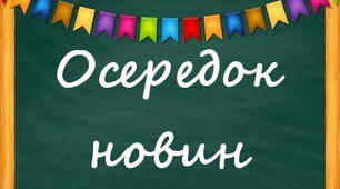 Оформлення освітнього простору "Навчальні осередки "Дошка"