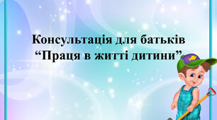 Консультація для батьків: Праця в житті дитини
