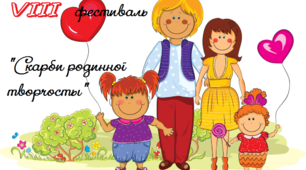 Сценарій "Скарби родинної творчості"