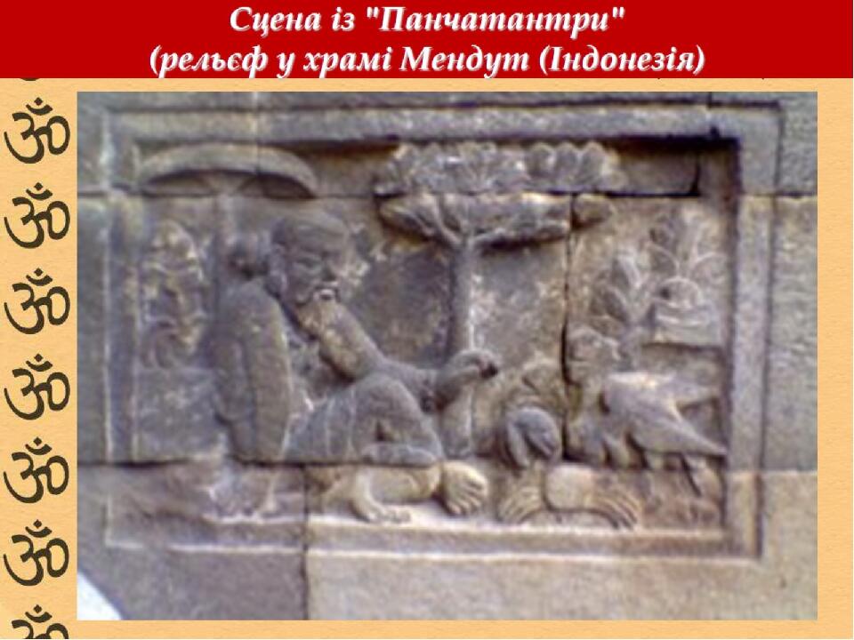 Сцена із "Панчатантри" (рельєф у храмі Мендут (Індонезія)