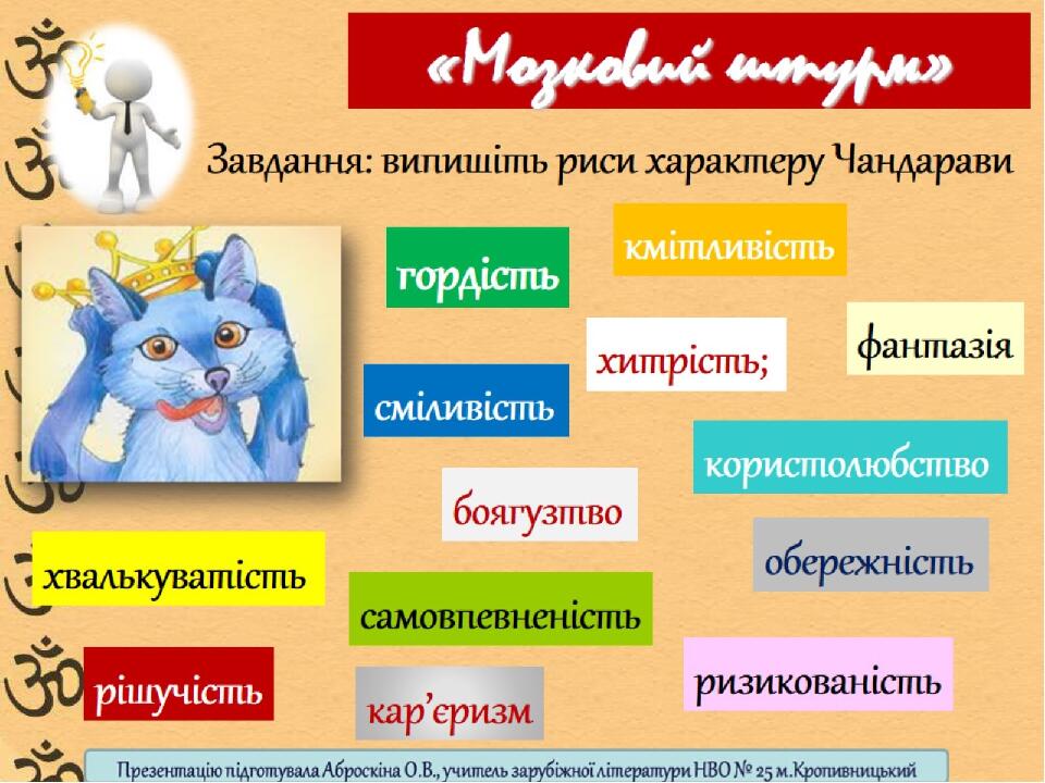 «Мозковий штурм»