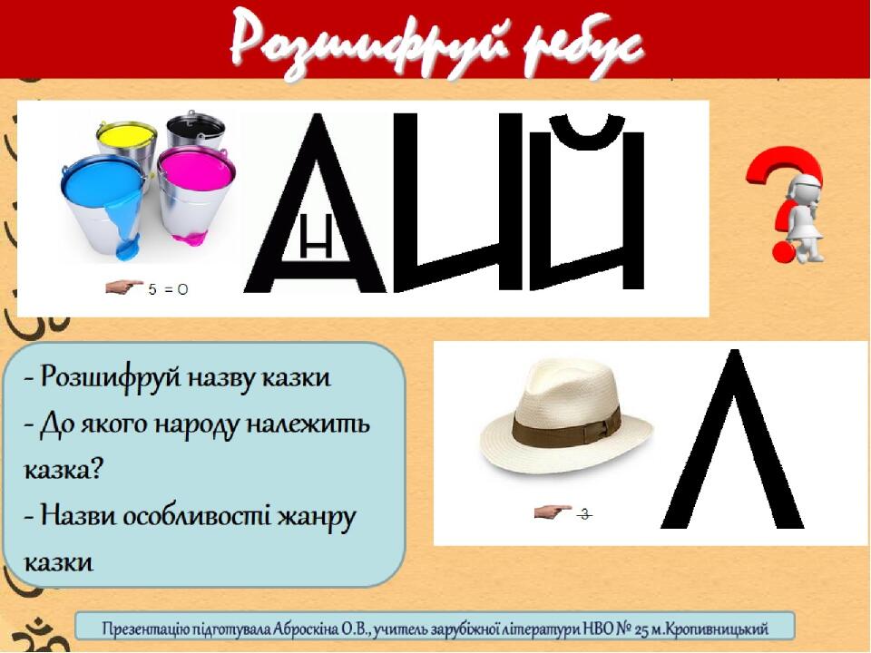 Розшифруй ребус