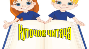 Презентація "КУТОЧОК ЧИТАЧА" для учнів початкових класів