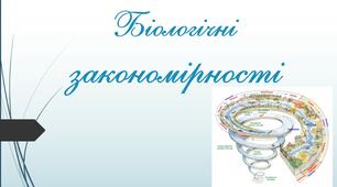 Презентація - Біологічні закономірності