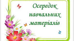 Оформлення освітнього простору "Навчальні осередки "